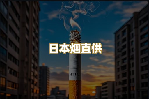 日本烟直供